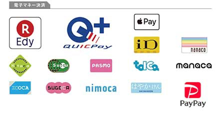 電子マネー対応一覧