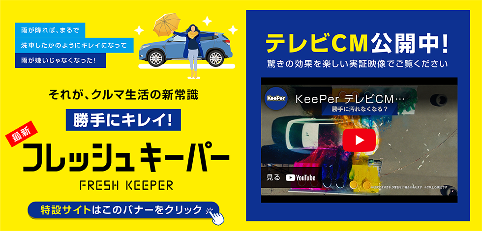 フレッシュキーパー