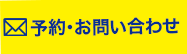 予約・お問い合わせ