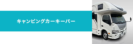 キャンピングカーキーパー