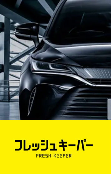 フレッシュキーパー
