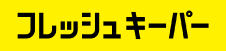 フレッシュキーパー