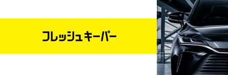 フレッシュキーパー