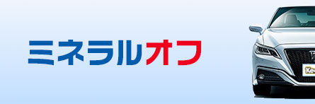 ミネラルオフ