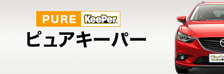 ピュアキーパー