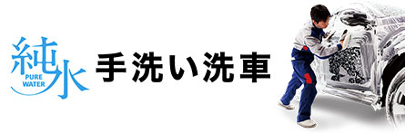 純水手洗い洗車