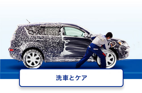 洗車とメンテナンスケア