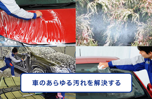 車のあらゆる汚れを解決する