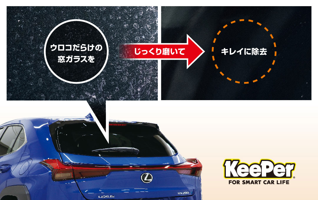 窓ガラスのウロコ取り