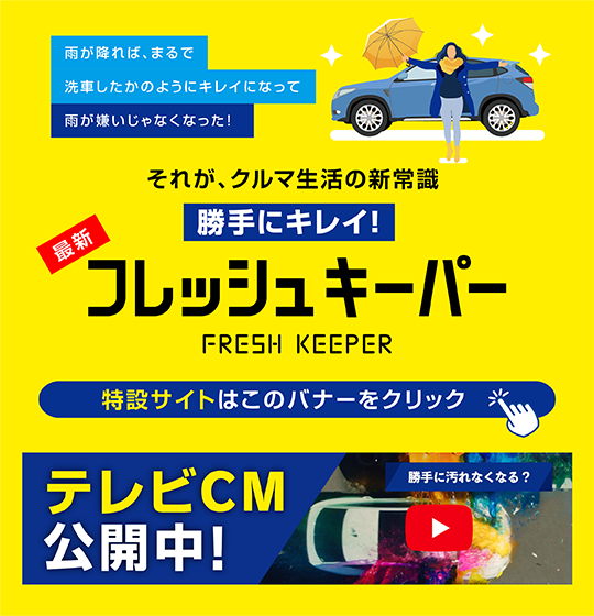 フレッシュキーパー