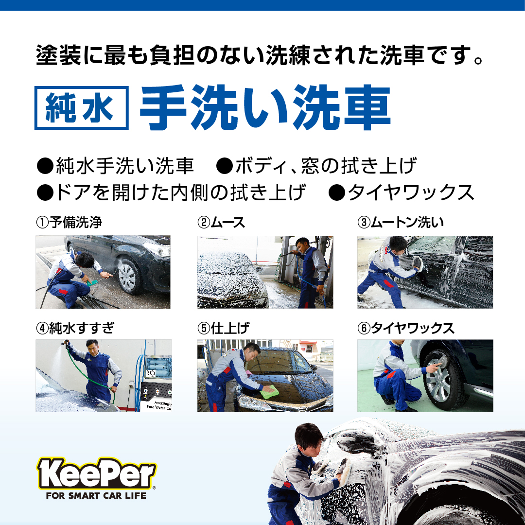 純水手洗い洗車