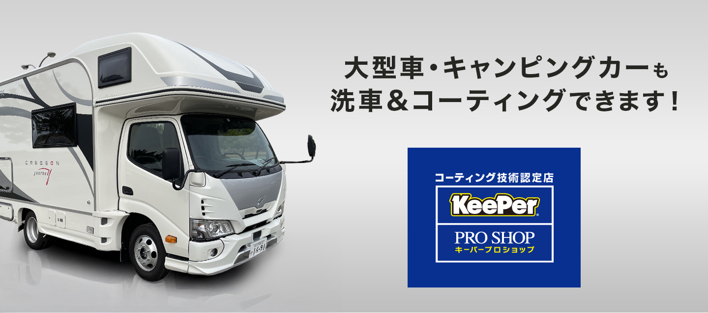 キーパープロ若松小石店大型車・キャンピングカーも洗車&コーティングできます!