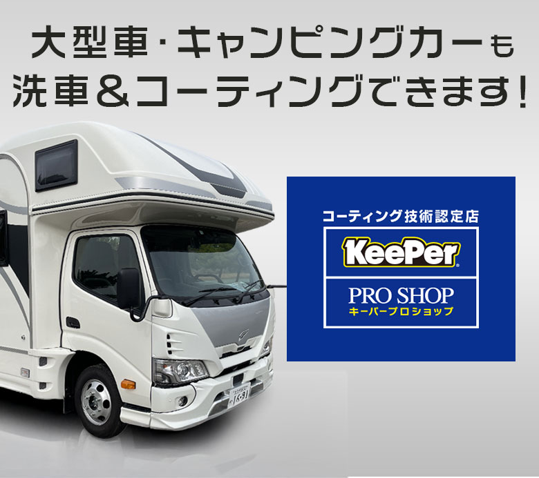 キーパープロ若松小石店は大型車・キャンピングカーも洗車＆コーティングできます！
