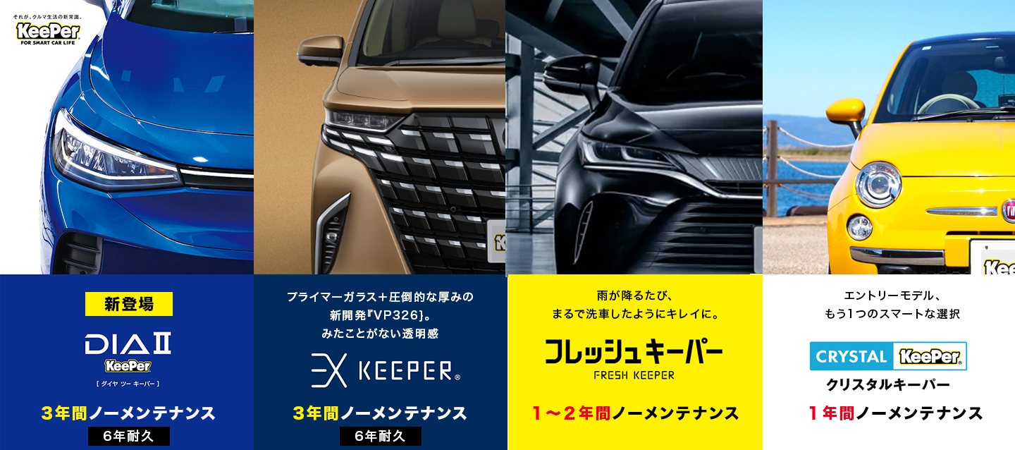 キーパープロ若松小石店はダイヤモンドキーパーの艶2倍+自浄効果