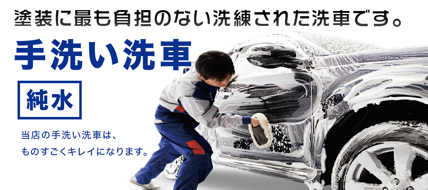手洗い洗車純水です
