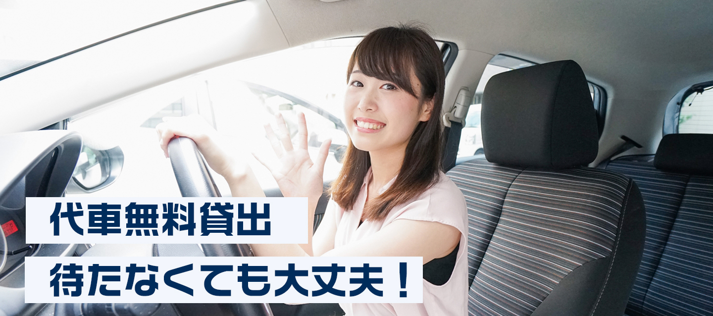 代車無料!