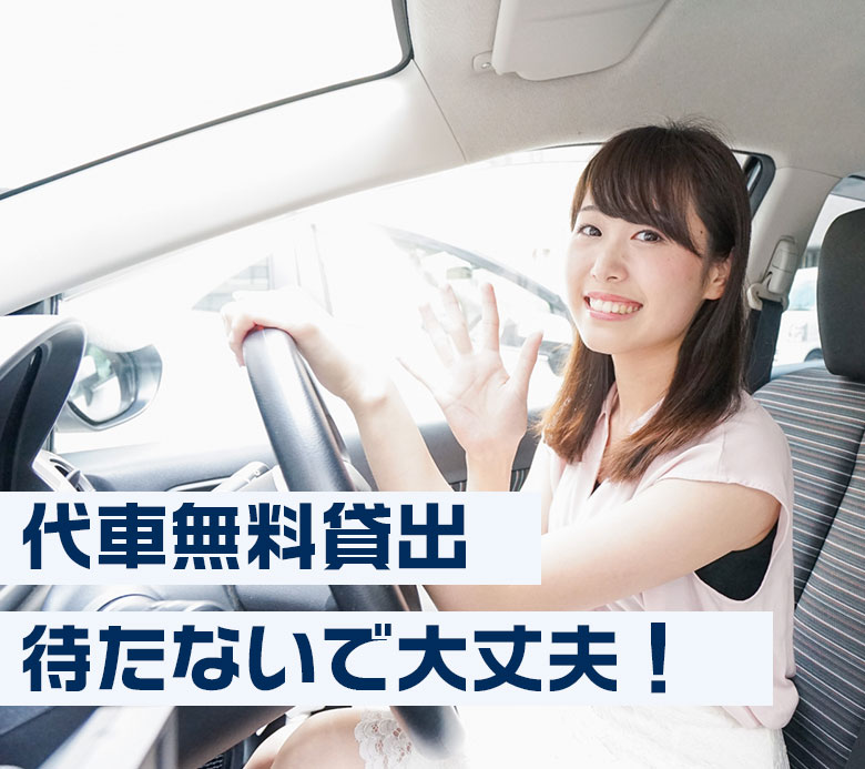 代車無料！